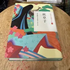 日本の古典をよむ(8) 枕草子のサムネイル