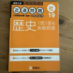 歴史―1問1答&実戦問題―