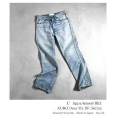 L’Appartement別注 KURO Dear My BF Denim 25のサムネイル