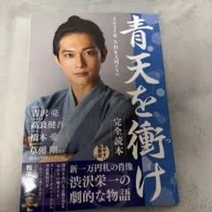 2021年NHK大河ドラマ「青天を衝け」完全読本 吉沢亮 渋沢栄一 - メルカリ