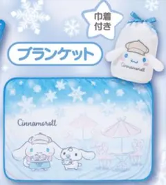 サンリオ シナモン 一番くじ ブランケット
