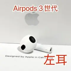 Apple AirPods 3世代 L 左耳のみ 1046のサムネイル