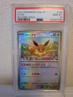 お*o様 【PSA10】ポケモンカード　POKEMON イーブイ モンスターボー