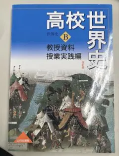 2025年最新】教授資料 世界史 実践編の人気アイテム - メルカリ