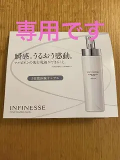 INFINESSE アンフィネス　パンプマトリクスミルク　サンプル　アルビオン