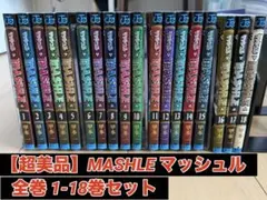 超絶美品 初版 マッシュル MASHLE 全巻 全巻セット 1～18巻 - メルカリ