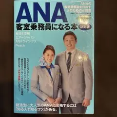 ANA客室乗務員になる本 〔2019〕決定版