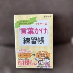 アドラー式「言葉かけ」練習帳 子どもが伸びる!自信とやる気が育つ!