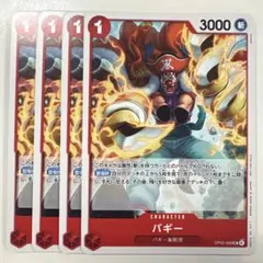 ワンピースカードゲーム OP03-008UC3 バギー PR 4枚セット