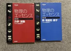 物理のエッセンス 四訂版　2冊セット　大学入試　物理　参考書