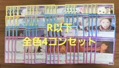 ユニオンアリーナ リゼロ R 以下 全色 4コン