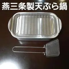 燕三条揚げ物鍋・天ぷら鍋セットのサムネイル