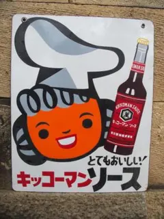 2025年最新】キッコーマン 看板の人気アイテム - メルカリ