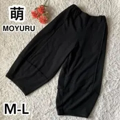萌 MOYURU サルエルパンツ ワイド モユル ゆるだぼ イージーパンツ 黒