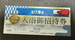 おふろの王様 全店舗共通 入浴御招待券 有効期限2025年4月30日のサムネイル