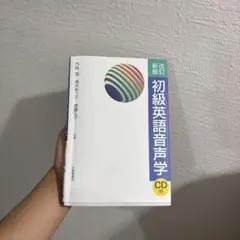 初級英語音声学のサムネイル