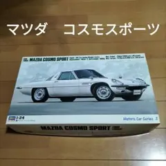 ハセガワ 1/24 マツダ コスモスポーツ L10Bのサムネイル