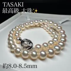 最高級 大珠✨ 田崎真珠 あこや パール ネックレス 約8.0-8.5mm SV