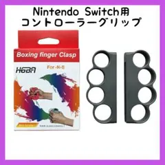 フィットボクシング に⭐️コントローラー グリップ スイッチ ジョイコン