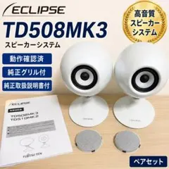 ECLIPSE TD508MK3 WH ホワイト ペア 純正グリル付 説明書付 ECLIPSE TD508MK3 WH ホワイト ペア 純正グリル付 説明書付 - メルカリ