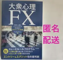 大衆心理FX―精神・心理のスペシャリストが突き詰めたFXトレードの結論
