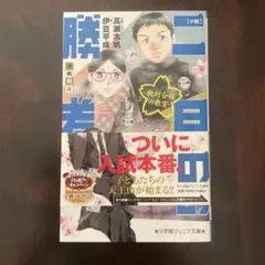 小説 二月の勝者-絶対合格の教室-決戦開幕