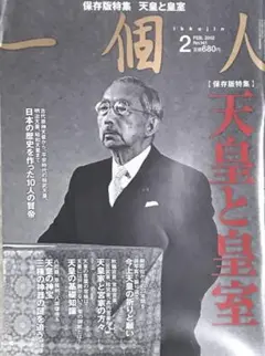 一個人 2012年2月号 天皇と皇室