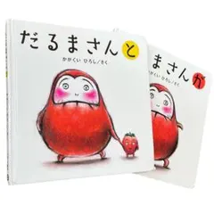 【大人気＊】だるまさんがとだるまさんと 2冊セット