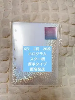 ⭐︎透明シール台紙 20枚 シール帳 6穴リフィル 匿名発送 厚手タイプ　スター柄