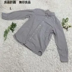 無印良品　ボタンダウンシャツ　ビジネス　オフィス　綿100% カジュアル　L 灰