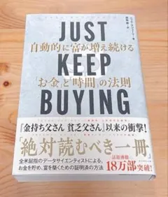 JUST KEEP BUYING 自動的に富が増える方法