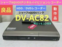 シャープAQUOS【DV-AC82】☆HDMI搭載☆250GB◎動作確認済み◎ Amazon | SHARP シャープ DV-AC82 デジタルハイビジョンレコーダー