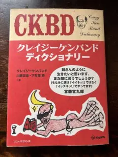 #CKBクレイジーケンバンド ディクショナリー & Quick Japan43 CKBクレイジーケンバンド ディクショナリー & Quick Japan43