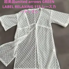 ★超美品　GREEN LABEL RELAXING 115cm カーディガン