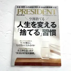 プレジデント　最新号　2026年1月16日　人生を変える捨てる習慣　最新