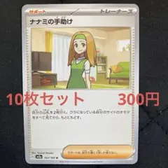 ナナミの手助け　10枚セット　　300円　ポケカ