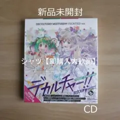 新品未開封 デカルチャー!! ミクスチャー‼︎‼︎! CD 初回限定盤 2枚 
