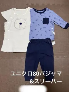 ユニクロ80パジャマ&スリーパー