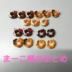 まーこ様おまとめ