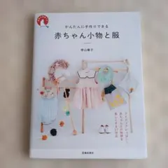 「赤ちゃん小物と服」 増山優子さんの実物大型紙付き　本