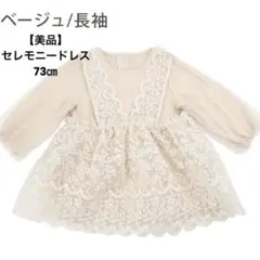 【美品】レース ロンパース ワンピース 73cm 1歳 誕生日 ベビードレス