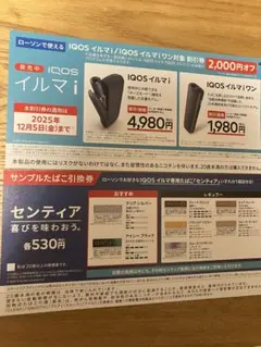 IQOS イルマ i & イルマ i ワン　2000円割引券＋タバコ引換券