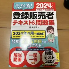 うかる! 登録販売者 テキスト&問題集 2024年度版値下げしました。