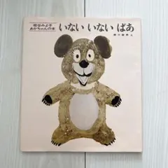 いないいないばあ 松谷みよ子