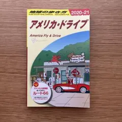 【地球の歩き方】アメリカ・ドライブ 2020-2021 旅行ガイド