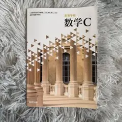 未使用！数学C 教科書 数研出版
