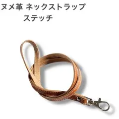 本革ヌメ 10mmネックストラップ ステッチ キャメル