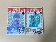 2026年最新】月光条例 初版の人気アイテム - メルカリ