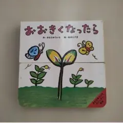 しかけ絵本　おおきくなったら きむらゆういちのパッチン絵本