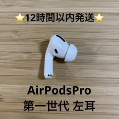 ⭐️Apple AirPods Pro⭐️左耳⭐️純正品⭐️MWP/22J/A に